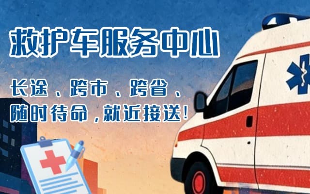 阿坝救护车出租